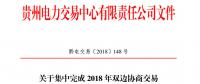 貴州關于集中完成2018年雙邊協(xié)商交易合同電子簽章工作的通知