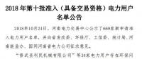 公示669家僅通過234家！河南2018年第十批準入（具備交易資格）電力用戶名單