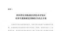 發(fā)改委同意四川省、青海省開展可再生能源就近消納綜合試點(diǎn)方案的復(fù)函