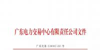 通知 | 廣東關(guān)于開展售電公司準入信息定期報送工作的通知