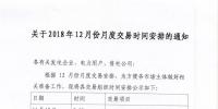 江蘇關(guān)于2018年12月份月度交易時間安排的通知