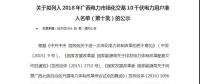 轉(zhuǎn)發(fā)自治區(qū)工信委《關(guān)于擬列入2018年廣西電力市場(chǎng)化交易10千伏電力用戶(hù)準(zhǔn)入名單（第十批）的公示》的通知