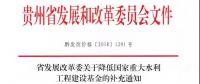 貴州省發(fā)展改革委關(guān)于降低國家重大水利工程建設(shè)基金的補(bǔ)充通知