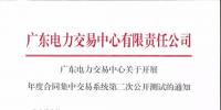 通知 | 廣東關(guān)于開展年度合同集中交易系統(tǒng)第二次公開測試的通知