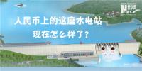 人民幣上的這座水電站怎么樣了？圖說吉林豐滿水電站的前世今生