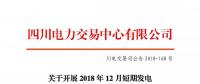 公告 | 四川關于開展2018年12月短期發(fā)電輔助服務交易的公告