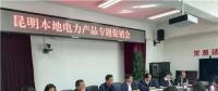 “昆明制造”電力產(chǎn)品如何擴大市場？采購大戶現(xiàn)場支招