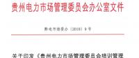 關(guān)于印發(fā)《貴州電力市場(chǎng)管理委員會(huì)培訓(xùn)管理辦法（修訂）》的通知
