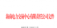 2018年海南電力直接交易工作方案印發(fā)：2018年市場直接交易總量為2億千瓦時(含)以內