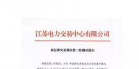 江蘇新掛牌交易模塊第二輪測(cè)試通知