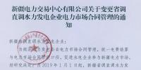 新疆電力交易中心有限公司關(guān)于變更省調(diào)直調(diào)水力發(fā)電企業(yè)電力市場(chǎng)合同管理的通知