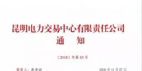 關(guān)于召開(kāi)2019年云南電力市場(chǎng)化交易宣貫會(huì)的通知