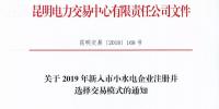 云南關(guān)于2019年新入市小水電企業(yè)注冊(cè)并選擇交易模式的通知