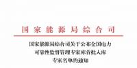 國(guó)家能源局公布全國(guó)電力可靠性監(jiān)督管理專家?guī)焓着霂?kù)專家名單
