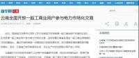 新華網(wǎng)等：云南全面開放一般工商業(yè)用戶參與電力市場(chǎng)，放開程度全國(guó)居首