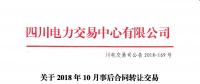四川2018年10月事后合同轉(zhuǎn)讓交易：省內(nèi)成交電量1.55192億千瓦時(shí)