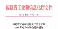 福建省工業(yè)和信息化廳關(guān)于開展2019年電力市場交易的通知