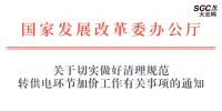 國家發(fā)展改革委辦公廳 | 關(guān)于切實(shí)做好清理規(guī)范 轉(zhuǎn)供電環(huán)節(jié)加價(jià)工作有關(guān)事項(xiàng)的通知