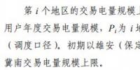 《京津冀綠色電力市場化交易規(guī)則（試行）》發(fā)布 電量偏差5%（含）以內(nèi)免考核