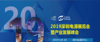 國際電源展覽會暨產(chǎn)業(yè)發(fā)展大會于明年5月8日在深圳起航，邀你共赴行業(yè)盛會！
