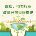圖說 | 國家發(fā)改委：我國電力行業(yè)改革開放經(jīng)驗綜述