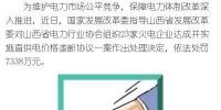 罰款7338萬，全國首例直供電價格壟斷協(xié)議案被依法查處
