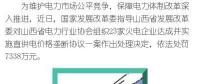 罰款7338萬，全國首例直供電價格壟斷協(xié)議案被依法查處