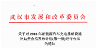4726.88萬元！武漢市對3659個充電樁擬發(fā)放新能源汽車充電基礎(chǔ)設(shè)施補貼
