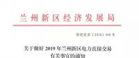 指定售電公司！甘肅新區(qū)2019年電力直接交易惹爭議
