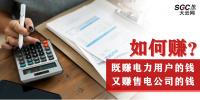 如何既賺電力用戶的錢 又賺售電公司的錢？