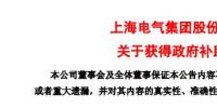風(fēng)電項(xiàng)目研發(fā)、知識(shí)產(chǎn)權(quán)獎(jiǎng)勵(lì)......上海電氣累計(jì)收到政府補(bǔ)助近2.36億元！