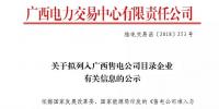 廣西公示廣西桂華成有限責任公司等2家售電公司