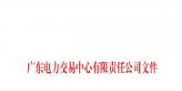 廣東公示11月注冊申請的4家售電公司