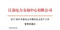 江蘇2019年電力市場交易提前結(jié)束綁定？