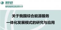 【成果發(fā)布】綜合能源服務現(xiàn)狀分析及發(fā)展方向