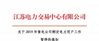 江蘇2019年電力市場交易提前結(jié)束綁定？