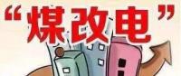 遼寧大力推廣煤改電 嚴格、準確執(zhí)行各項優(yōu)惠電價政策