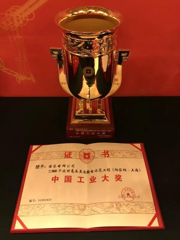 國家電網(wǎng)公司第四次榮獲中國工業(yè)“奧斯卡”獎(jiǎng)！