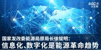 國家發(fā)改委能源局原局長徐錠明：信息化、數(shù)字化是能源革命趨勢
