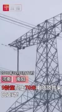 供電也怕“熊”孩子！9歲孩子賭氣爬上70米高電塔 2條500千伏輸電線路緊急停電