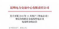 云南關(guān)于開展2018年11月用戶（售電公司）事后合約轉(zhuǎn)讓交易及售電公司電量終分的公告