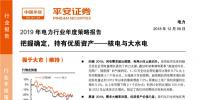 2019年電力行業(yè)年度策略報告：把握確定 持有優(yōu)質(zhì)資產(chǎn) 火電的“春天”還有多遠