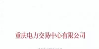 重慶關(guān)于公布售電公司公示結(jié)果的公告（2018年第十一批）