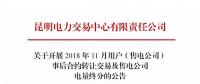 云南關(guān)于開(kāi)展2018年11月用戶（售電公司）事后合約轉(zhuǎn)讓交易及售電公司電量終分的公告
