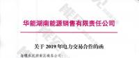 華能湖南售電公司打響無差價代理第一槍！賠本賺吆喝？
