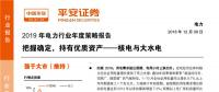 2019年電力行業(yè)年度策略報告：把握確定 持有優(yōu)質資產 火電的“春天”還有多遠