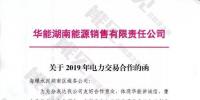 華能湖南、江蘇售電公司打響無差價代理第一槍！元芳，你怎么看？