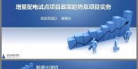 PPT｜增量配電業(yè)務政策趨勢及試點項目實務