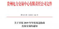 貴州2019年年度雙邊協(xié)商直接交易：12月29日前各市場主體申報(bào)交易意向