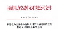福建新增第五批3家售電公司